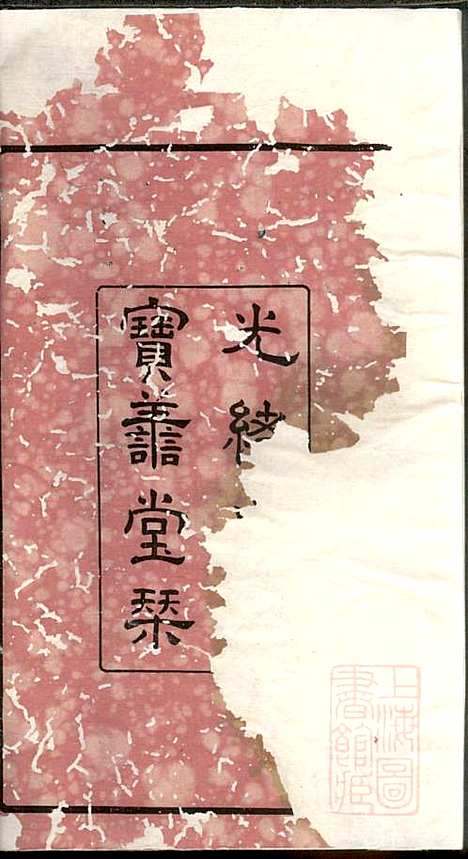 [下载][管庄臧氏宗谱]臧凤生_宝善堂_清光绪24年1898_管庄臧氏家谱_一.pdf