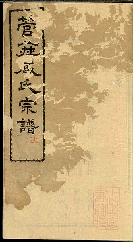 [下载][管庄臧氏宗谱]臧凤生_宝善堂_清光绪24年1898_管庄臧氏家谱_四.pdf