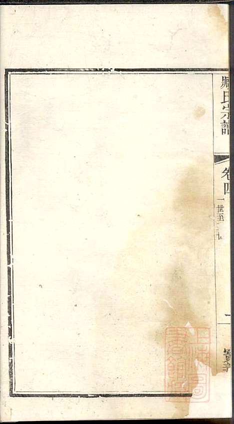 [下载][管庄臧氏宗谱]臧凤生_宝善堂_清光绪24年1898_管庄臧氏家谱_四.pdf