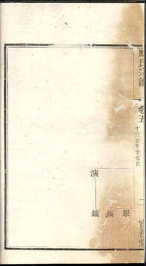 [下载][管庄臧氏宗谱]臧凤生_宝善堂_清光绪24年1898_管庄臧氏家谱_五.pdf