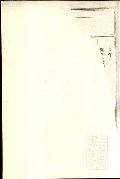 [下载][东阳何氏宗谱]东阳何氏_清宣统3年1911_东阳何氏家谱_八.pdf