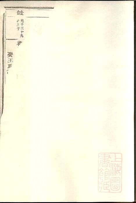 [下载][东阳何氏宗谱]东阳何氏_清宣统3年1911_东阳何氏家谱_八.pdf