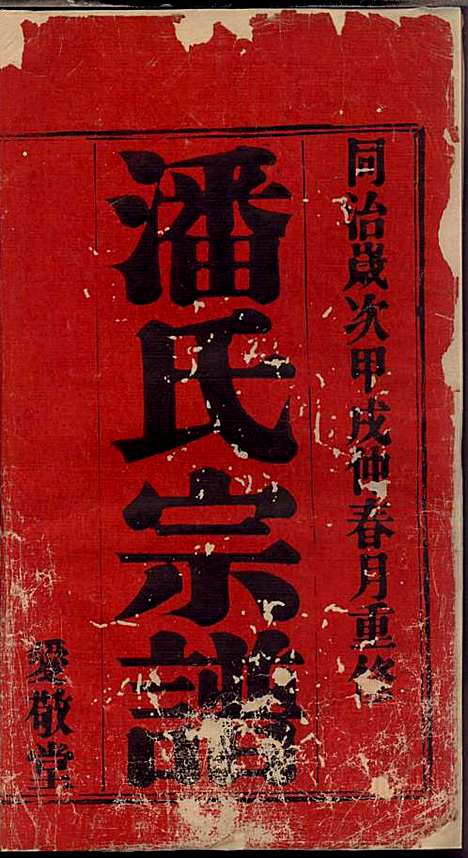 [下载][坂陆潘氏宗谱]潘澍忠_爱敬堂_清同治13年1874_坂陆潘氏家谱_一.pdf