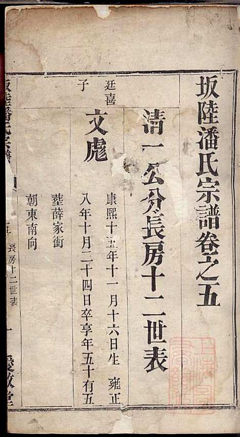 [下载][坂陆潘氏宗谱]潘澍忠_爱敬堂_清同治13年1874_坂陆潘氏家谱_二.pdf