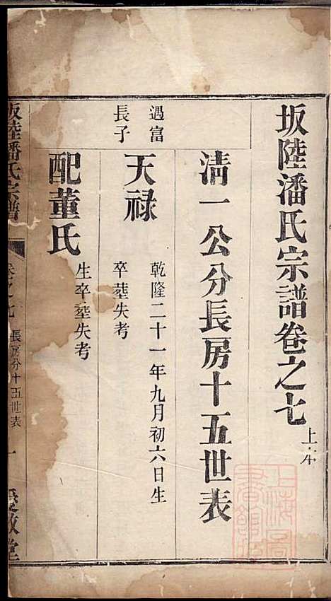 [下载][坂陆潘氏宗谱]潘澍忠_爱敬堂_清同治13年1874_坂陆潘氏家谱_四.pdf