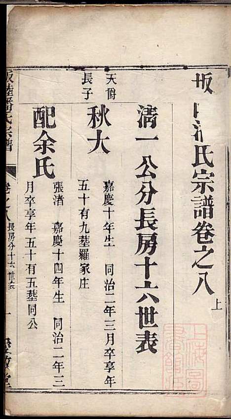 [下载][坂陆潘氏宗谱]潘澍忠_爱敬堂_清同治13年1874_坂陆潘氏家谱_五.pdf