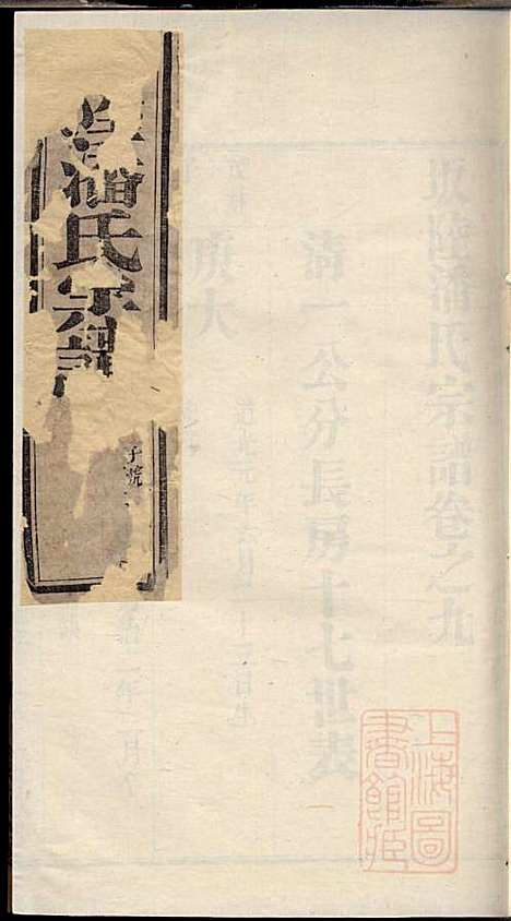 [下载][坂陆潘氏宗谱]潘澍忠_爱敬堂_清同治13年1874_坂陆潘氏家谱_七.pdf