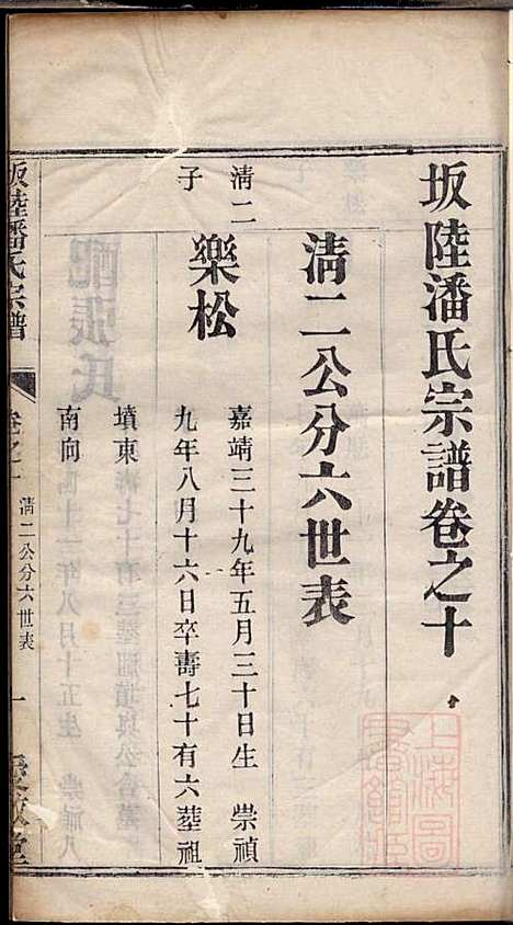 [下载][坂陆潘氏宗谱]潘澍忠_爱敬堂_清同治13年1874_坂陆潘氏家谱_八.pdf