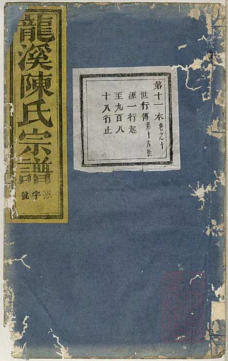 [下载][龙溪陈氏宗谱]陈树栅_义乌陈氏_清光绪31年1905_龙溪陈氏家谱_九.pdf