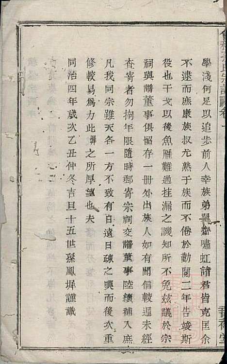 [下载][会稽孙氏宗谱]孙凤墀_垂裕堂_清同治4年1865_会稽孙氏家谱_一.pdf