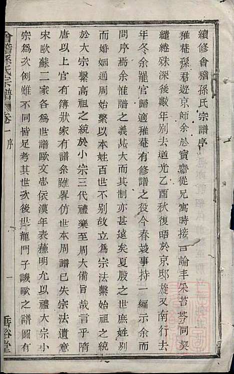 [下载][会稽孙氏宗谱]孙凤墀_垂裕堂_清同治4年1865_会稽孙氏家谱_一.pdf