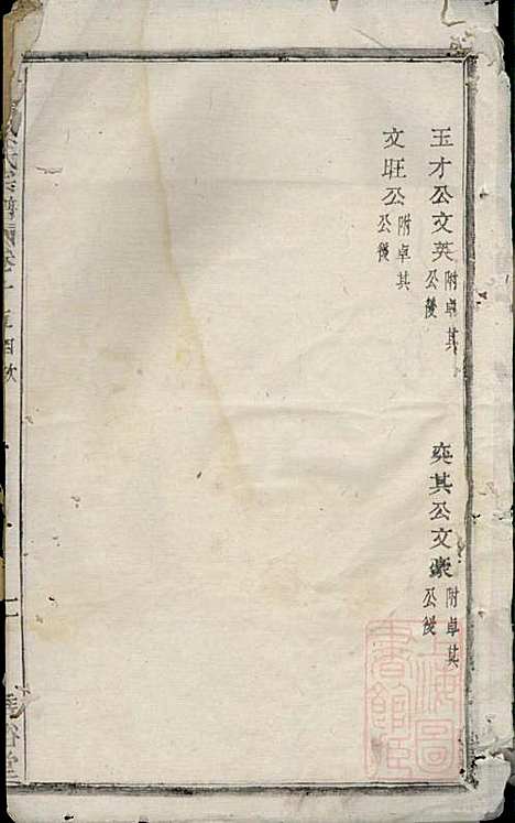 [下载][会稽孙氏宗谱]孙凤墀_垂裕堂_清同治4年1865_会稽孙氏家谱_七.pdf