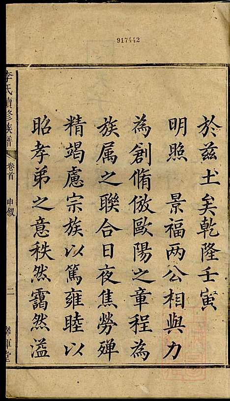 [下载][李氏续修族谱]李源炳_联辉堂/敦睦堂_清咸丰4年1854_李氏续修家谱_一.pdf