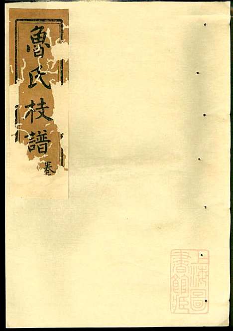 [下载][扶风鲁氏彩公枝谱]鲁兴宗_秉礼堂_清同治7年1868_扶风鲁氏彩公枝谱_一.pdf