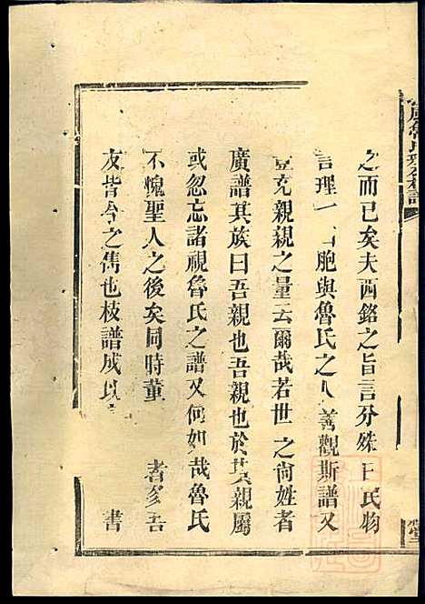 [下载][扶风鲁氏彩公枝谱]鲁兴宗_秉礼堂_清同治7年1868_扶风鲁氏彩公枝谱_一.pdf