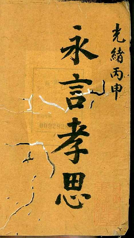 [下载][冯氏宗谱]冯景铭_清光绪28年1902_冯氏家谱_五.pdf