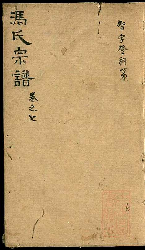 [下载][冯氏宗谱]冯景铭_清光绪28年1902_冯氏家谱_六.pdf