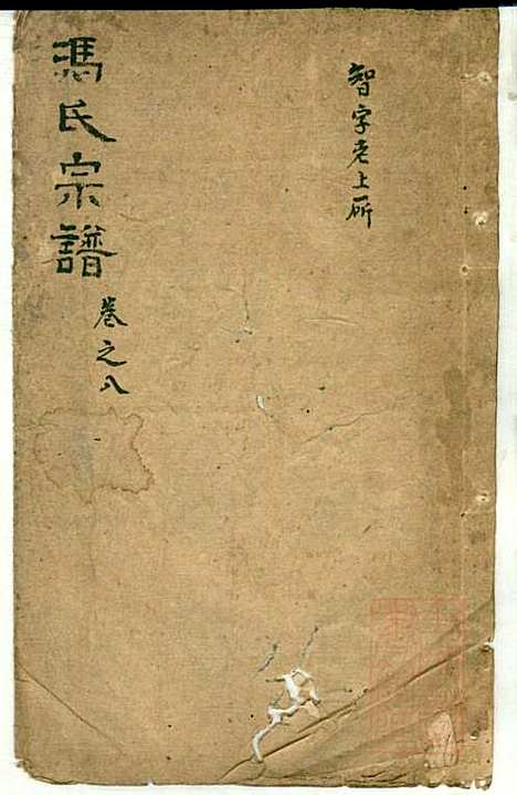 [下载][冯氏宗谱]冯景铭_清光绪28年1902_冯氏家谱_七.pdf