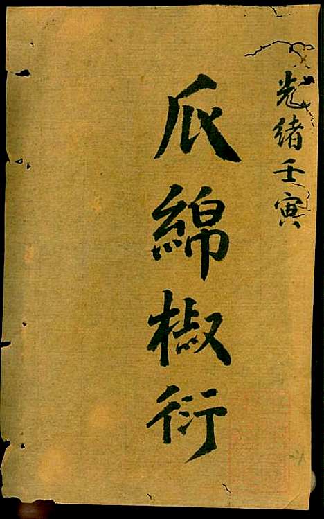 [下载][冯氏宗谱]冯景铭_清光绪28年1902_冯氏家谱_八.pdf