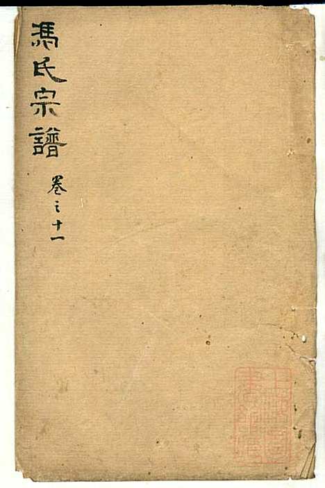 [下载][冯氏宗谱]冯景铭_清光绪28年1902_冯氏家谱_十.pdf