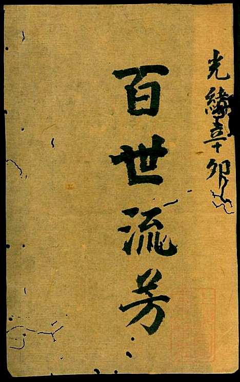 [下载][冯氏宗谱]冯景铭_清光绪28年1902_冯氏家谱_十一.pdf