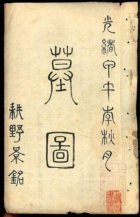 [下载][冯氏宗谱]冯景铭_清光绪28年1902_冯氏家谱_十二.pdf