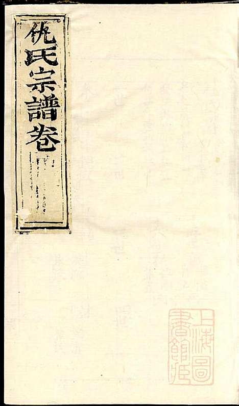 [下载][仇氏宗谱]仇裕高/仇显邦_文会堂_清光绪3年1877_仇氏家谱_二.pdf