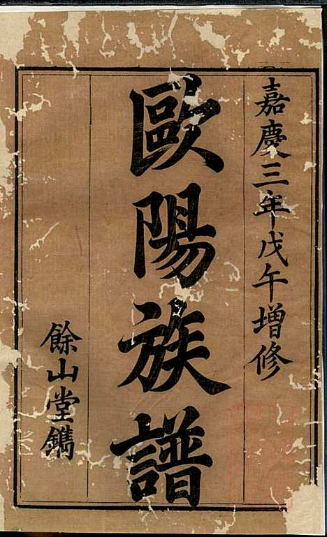 [下载][宁乡欧阳氏族谱]欧阳子义_馀山堂_清嘉庆3年1798_宁乡欧阳氏家谱_一.pdf