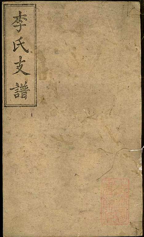 [下载][李氏支谱]李忠恕_锦心堂_清同治13年1874_李氏支谱_一.pdf