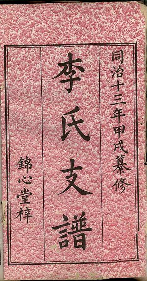 [下载][李氏支谱]李忠恕_锦心堂_清同治13年1874_李氏支谱_一.pdf