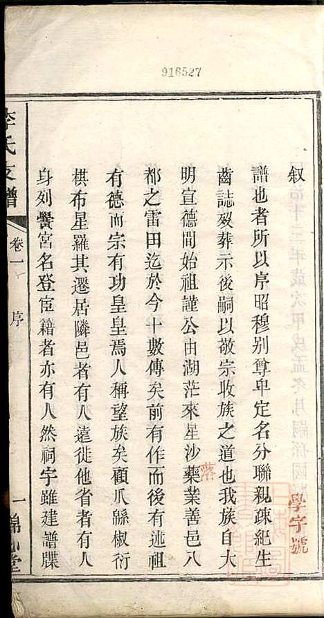 [下载][李氏支谱]李忠恕_锦心堂_清同治13年1874_李氏支谱_一.pdf