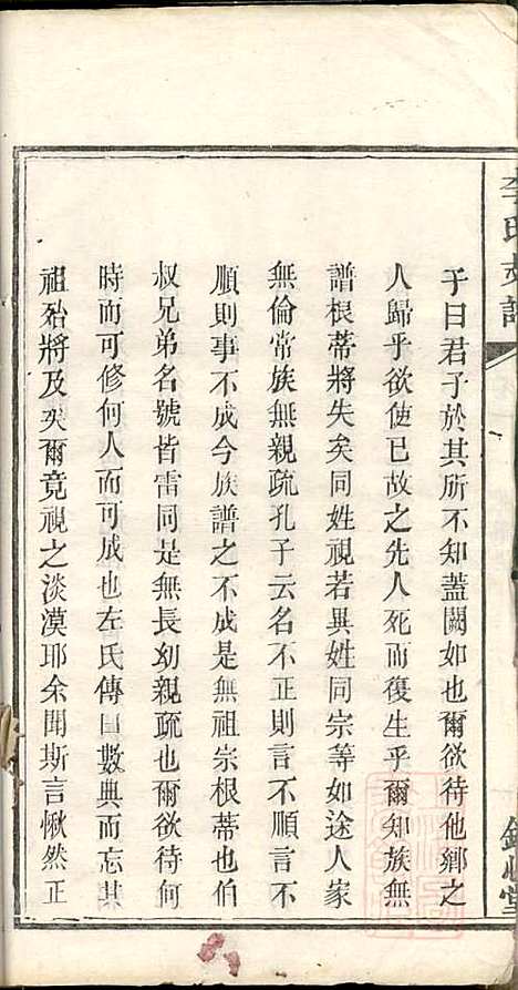 [下载][李氏支谱]李忠恕_锦心堂_清同治13年1874_李氏支谱_一.pdf