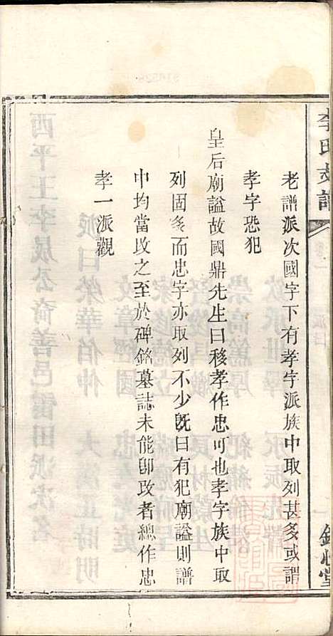 [下载][李氏支谱]李忠恕_锦心堂_清同治13年1874_李氏支谱_二.pdf