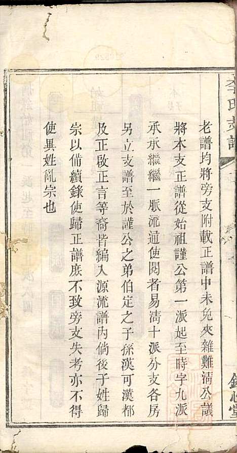 [下载][李氏支谱]李忠恕_锦心堂_清同治13年1874_李氏支谱_三.pdf