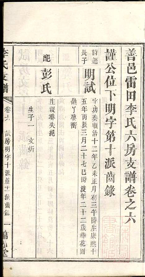 [下载][李氏支谱]李忠恕_锦心堂_清同治13年1874_李氏支谱_五.pdf