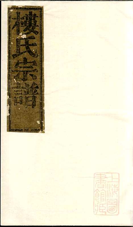 [下载][金峰楼氏宗谱]楼德长_诸暨楼氏_清乾隆49年1784_金峰楼氏家谱_一.pdf