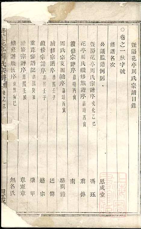 [下载][暨阳花亭周氏宗谱]周镛_思成堂_清道光25年1845_暨阳花亭周氏家谱_一.pdf