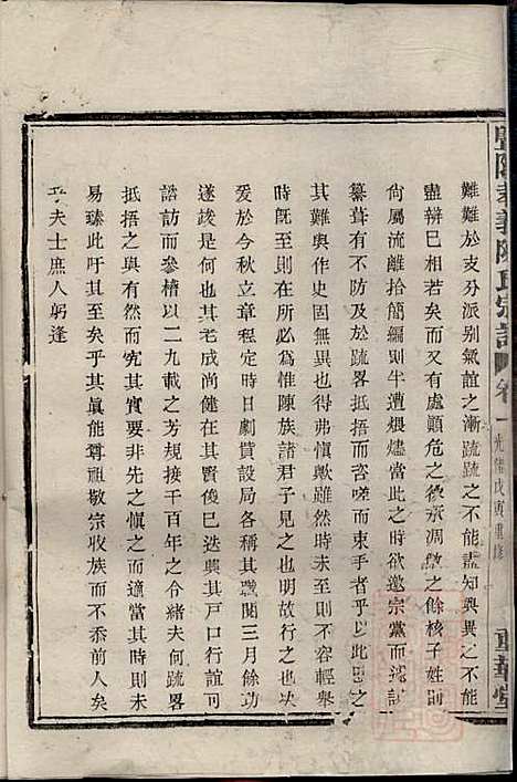 [下载][暨阳孝义陈氏宗谱]陈瓒_重华堂_清光绪4年1878_暨阳孝义陈氏家谱_一.pdf