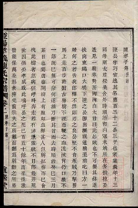 [下载][暨阳孝义陈氏宗谱]陈瓒_重华堂_清光绪4年1878_暨阳孝义陈氏家谱_二.pdf