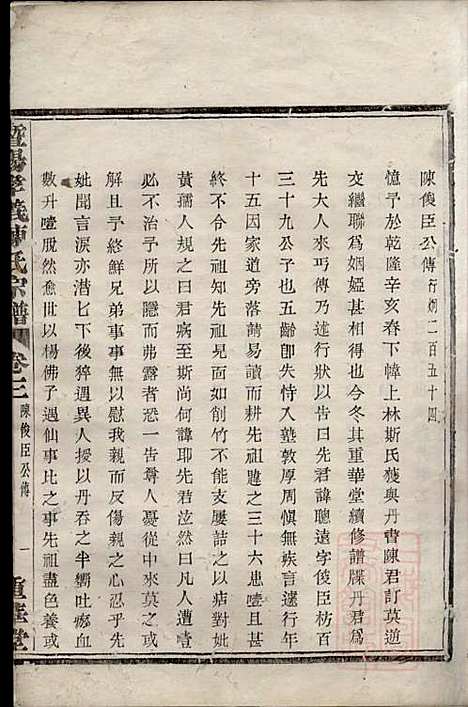 [下载][暨阳孝义陈氏宗谱]陈瓒_重华堂_清光绪4年1878_暨阳孝义陈氏家谱_三.pdf