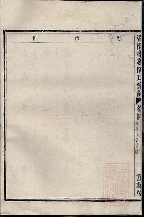 [下载][暨阳孝义陈氏宗谱]陈瓒_重华堂_清光绪4年1878_暨阳孝义陈氏家谱_四.pdf