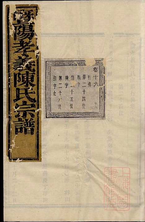 [下载][暨阳孝义陈氏宗谱]陈瓒_重华堂_清光绪4年1878_暨阳孝义陈氏家谱_十六.pdf