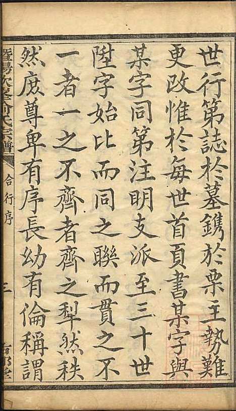 [下载][暨阳次峰俞氏宗谱]俞鸿裳_古邗堂_清道光16年1836_暨阳次峰俞氏家谱_一.pdf