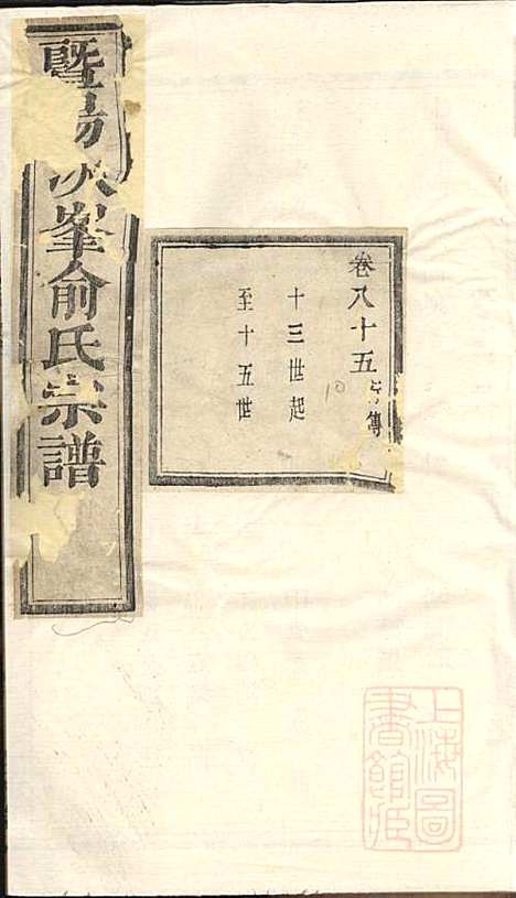 [下载][暨阳次峰俞氏宗谱]俞鸿裳_古邗堂_清道光16年1836_暨阳次峰俞氏家谱_二.pdf