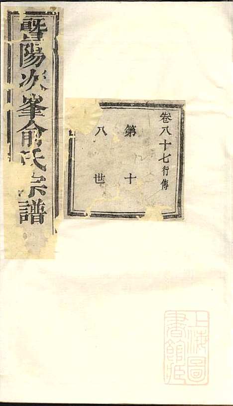 [下载][暨阳次峰俞氏宗谱]俞鸿裳_古邗堂_清道光16年1836_暨阳次峰俞氏家谱_四.pdf