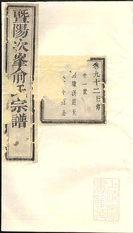 [下载][暨阳次峰俞氏宗谱]俞鸿裳_古邗堂_清道光16年1836_暨阳次峰俞氏家谱_七.pdf