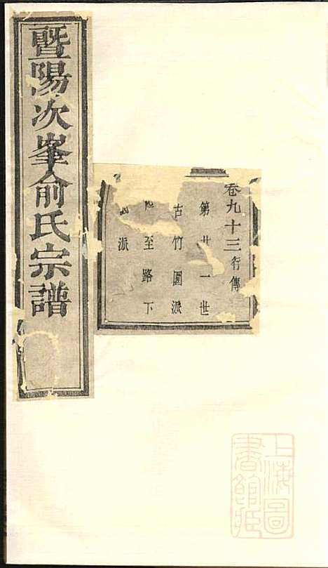 [下载][暨阳次峰俞氏宗谱]俞鸿裳_古邗堂_清道光16年1836_暨阳次峰俞氏家谱_九.pdf