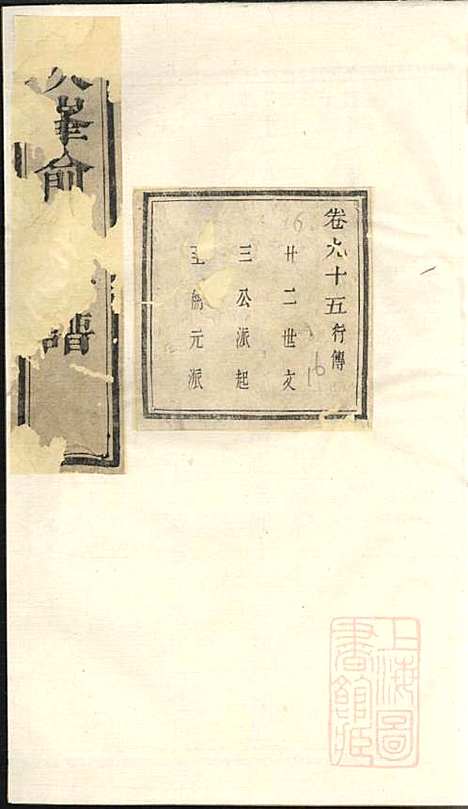 [下载][暨阳次峰俞氏宗谱]俞鸿裳_古邗堂_清道光16年1836_暨阳次峰俞氏家谱_十一.pdf