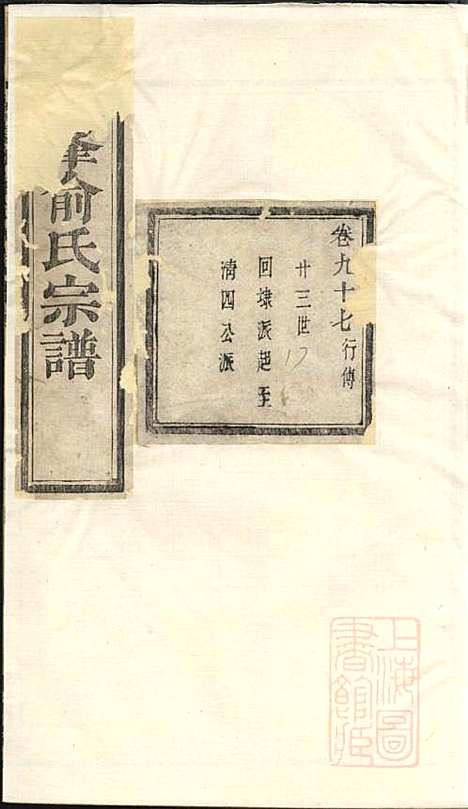 [下载][暨阳次峰俞氏宗谱]俞鸿裳_古邗堂_清道光16年1836_暨阳次峰俞氏家谱_十二.pdf