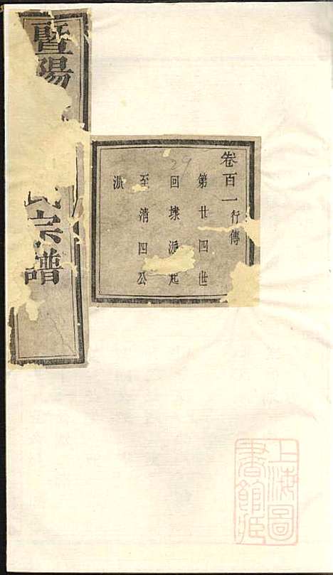 [下载][暨阳次峰俞氏宗谱]俞鸿裳_古邗堂_清道光16年1836_暨阳次峰俞氏家谱_十五.pdf